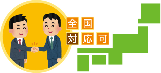 全国対応可