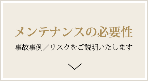 メンテナンスの必要性