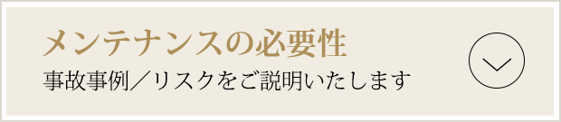 メンテナンスの必要性
