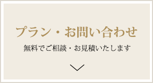 プラン・お問い合わせ