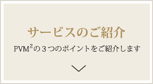 サービスのご紹介