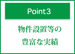 ポイント3 物件設置等の豊富な実績
