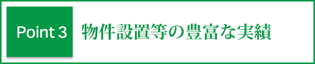 ポイント3 物件設置等の豊富な実績