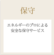 保守