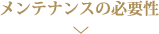 メンテナンスの必要性