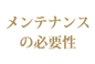 メンテナンスの必要性