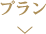 プラン