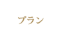 プラン