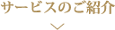 サービスのご紹介