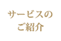 サービスのご紹介