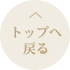 ページTOPへ ▲