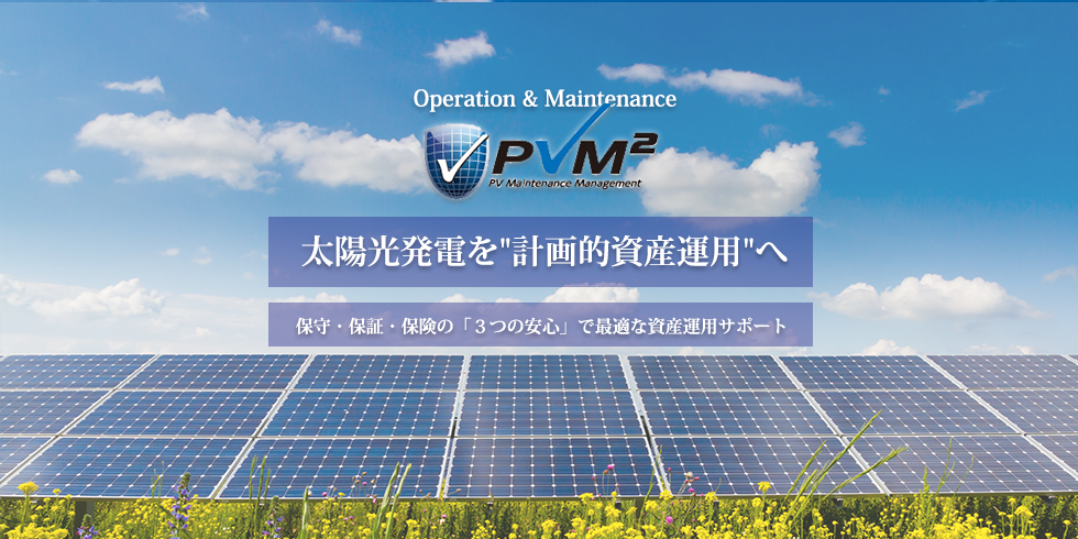 太陽光発電を'計画的資産運用'へ。保守・保証・保険の「３つの安心」で最適な資産運用サポート。