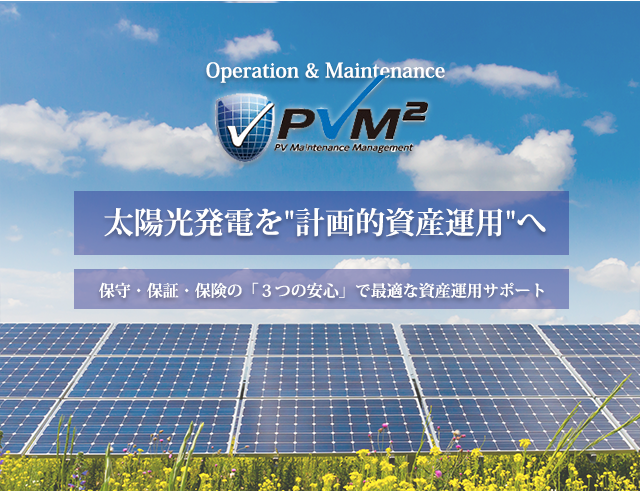 太陽光発電を'計画的資産運用'へ。保守・保証・保険の「３つの安心」で最適な資産運用サポート。