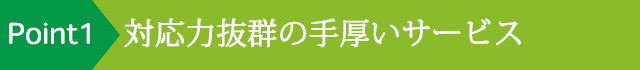 ポイント1
