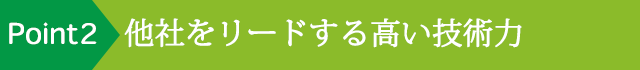 ポイント2