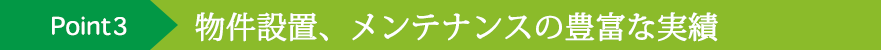 ポイント3
