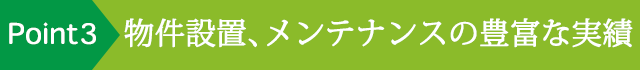 ポイント3