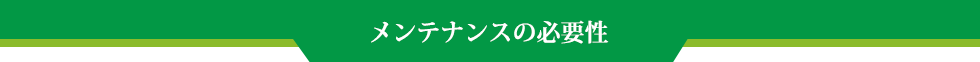 メンテナンスの必要性