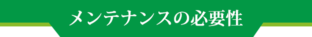 メンテナンスの必要性