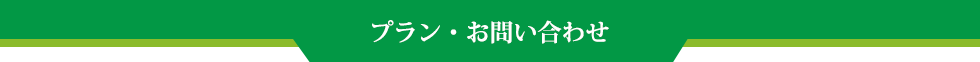 プラン・お問い合わせ