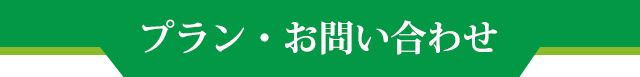 プラン・お問い合わせ