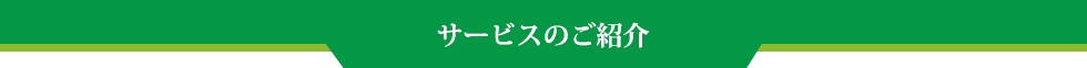 サービスのご紹介