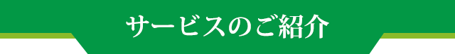 サービスのご紹介
