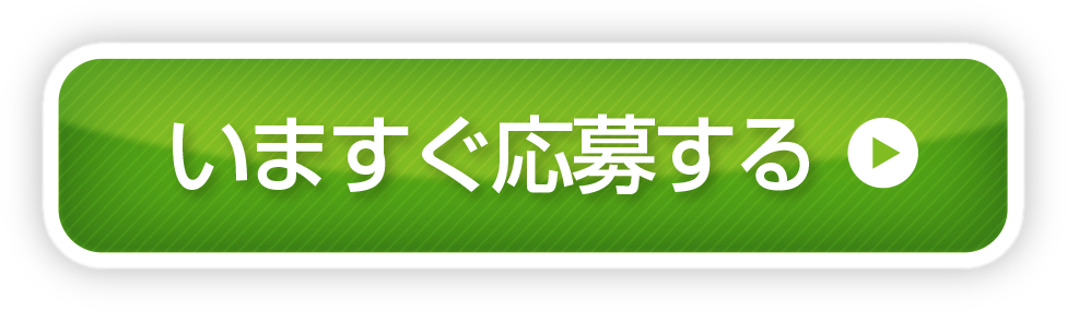 いますぐ応募する