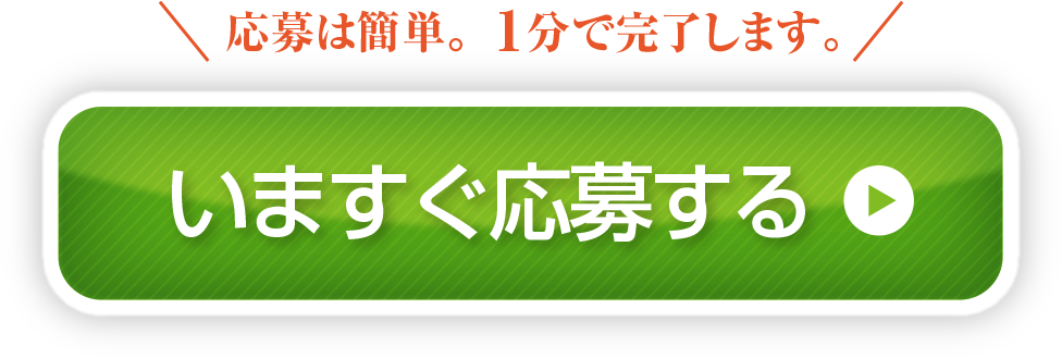 いますぐ応募する