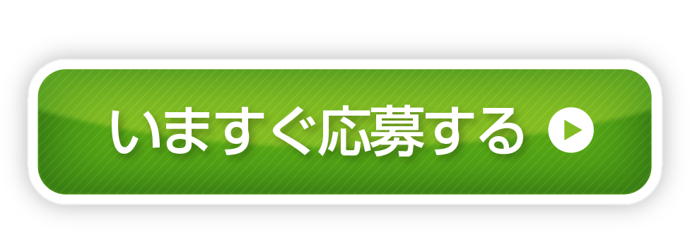 いますぐ応募する